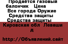 Продаётся газовый балончик › Цена ­ 250 - Все города Оружие. Средства защиты » Средства защиты   . Кировская обл.,Леваши д.